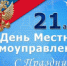 Поздравление Главы района Сергея Юрина с Днем местного самоуправления - Малопургинский район