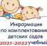 В дошкольных образовательных учреждениях Малопургинского района начинается подготовка к плановому комплектованию на 2021-2022 учебный год - Малопургинский район