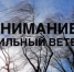 ОПЕРАТИВНОЕ ПРЕДУПРЕЖДЕНИЕ! Усиление ветра!!! - Малопургинский район