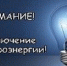 Плановые отключений электроэнергии в МО « Малопургинский район» на 02.10.2021 г. - Малопургинский район