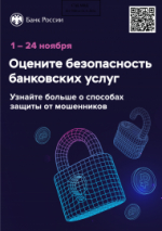 Опрос об удовлетворенности безопасностью банковских услуг